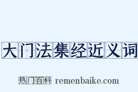 大门法集经近义词是什么意思的图片